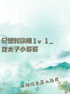 只想和你睡1v 1